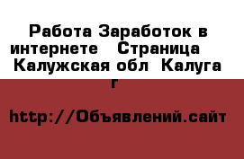 Работа Заработок в интернете - Страница 3 . Калужская обл.,Калуга г.